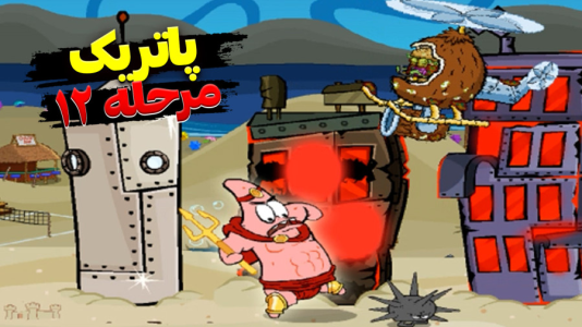  استریم باب اسفنجی شلوار مکعبی - اچ‌کی‌ام گیم - فصل ۱ - قسمت ۳۱