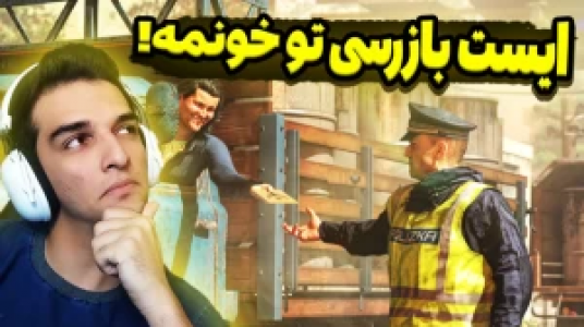 ۳-سکانسی از سریال استریم شبیه‌ساز پلیس مرزی - امیر رادون