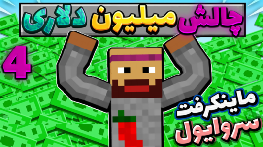  استریم ماینکرفت: سروایول - عمو بیگ - فصل ۱ - قسمت ۴