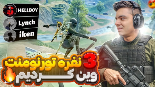  استریم کال آف دیوتی موبایل - عمو هلبوی - فصل ۱ - حرفه ای ترین تیم نسل یک ۳ نفره ایران