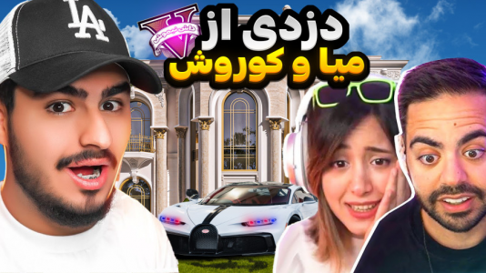  استریم جی‌تی‌ای ۵ : دزدی‌ها - نیموش - فصل ۱ - دزدی افراد معروف