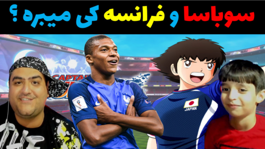  استریم بازی کاپیتان سوباسا - پرهام گیم پلی - فصل ۱ - فوتبال سوباسا و فرانسه با رایبد و پرهام گیم پلی