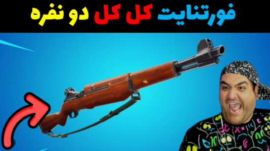  استریم فورتنایت: اسنایپر - پرهام گیم پلی - فصل ۱ - قسمت ۲