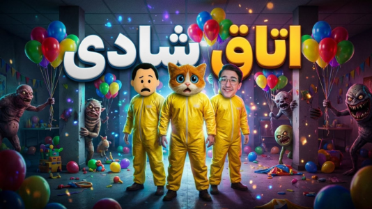  استریم فرار از بک رومز - مهدی بیزیکسر - فصل ۱ - اتاق شادی