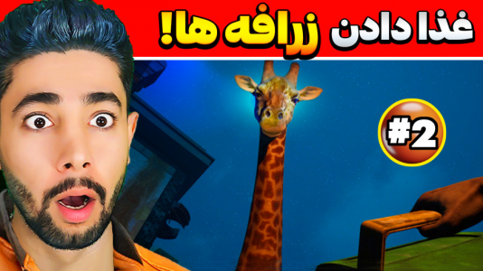  استریم باغ وحش ترسناک - کیکسیتاتور - فصل ۱ - غذا دادن به زرافه‌های عجیب و غریب