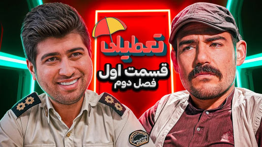 سریال تعطیلی ۲ - فصل ۱ - قسمت ۱