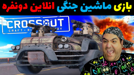  استریم Crossout - پرهام گیم پلی - فصل ۱ - قسمت ۵