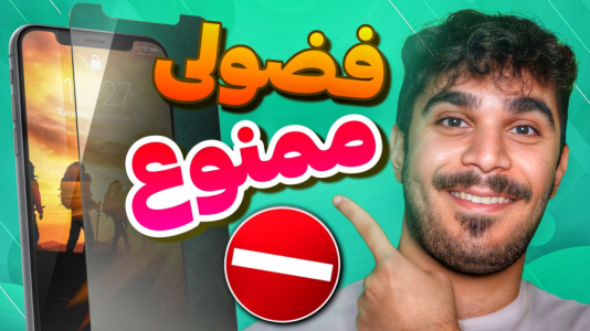 سریال معرفی گجت‌ها - سید علی ابراهیمی - فصل ۱ - گلس پرایوسی چیست