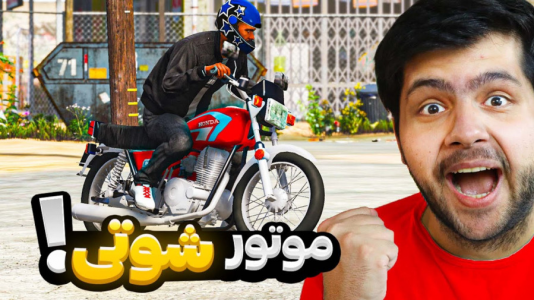  استریم جی‌تی‌ای ۵: شوتی سواری - مهدی دلتا - فصل ۱ - با موتور هوندا توی جی تی ای شوتی شدم!