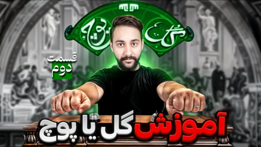 سریال آموزش گل یا پوچ - بردیا مجیک - فصل ۱ - آموزش مخفی کردن گل مثل حرفه‌ای‌ها