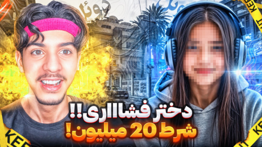  استریم کال آف دیوتی: با صدای بچه - حامد گیمر - فصل ۱ - کالاف دیوتی اما دوئل با شرطی با دختر پر ادعا