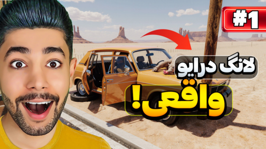  استریم داستی تریپ - کیکسیتاتور - فصل ۱ - لانگ درایو اندروید با ویژگی‌های خفن