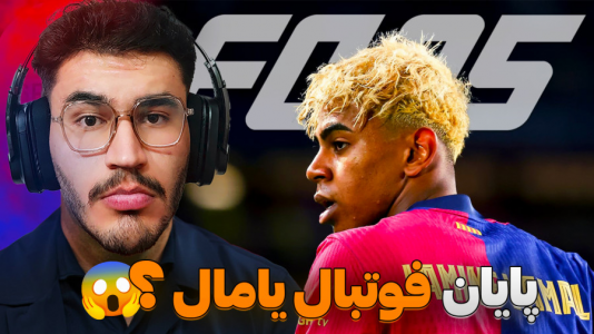 استریم افسی ۲۵: فصل ۲ - کاپیتان - فصل ۱ - پایان فوتبال یامال !؟  استریم افسی ۲۵: فصل ۲ - کاپیتان - فصل ۱ - پایان فوتبال یامال !؟