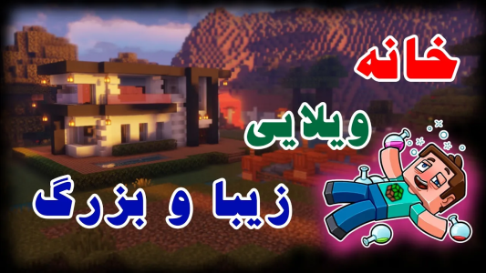  استریم ساخت و ساز در ماینکرفت - اودی ارنجی - خانه‌های سخت - آموزش ساخت خانه بزرگ و زیبا