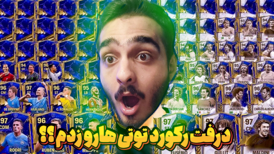  استریم اف‌سی ۲۴: درفت موبایل - کاپو اس‌تی‌آر - فصل ۱ - درفت رکورد توتی‌ها رو زدم ۶ تا توتی