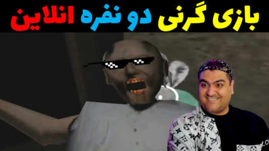  استریم روبلاکس: گرنی - پرهام گیم پلی - فصل ۱ - قسمت ۱