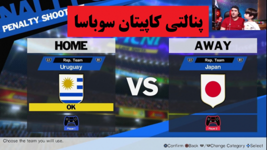  استریم بازی کاپیتان سوباسا - پرهام گیم پلی - فصل ۱ - پنالتی  ژاپن و اروگوئه