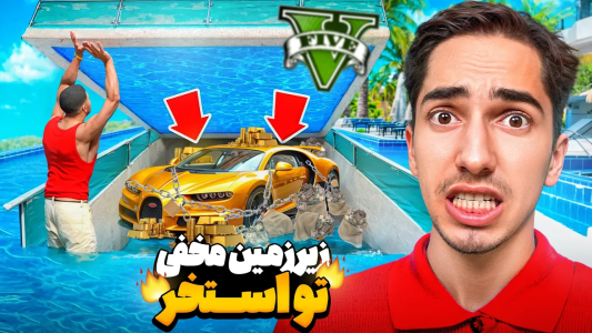  استریم جی‌تی‌ای ۵: چالش ۲ - علی گریزی - فصل ۱ - اتاق مخفی توی استخر خونم توسط فرانکلین پیدا کردم