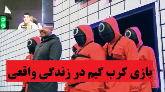  ویدئو‌های مختلف با پرهام گیم پلی - فصل ۱ - اسکویید گیم در زندگی واقعی