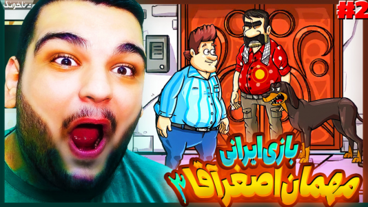  استریم مهمان اصغر آقا ۳ - گیمین - فصل ۱ - سگ پدر زنم میخواد منو بخوره!