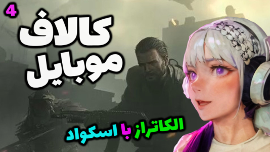  استریم کال آف دیوتی موبایل - شادی فاکس - فصل ۱ - الکاتراز با اسکواد خفن