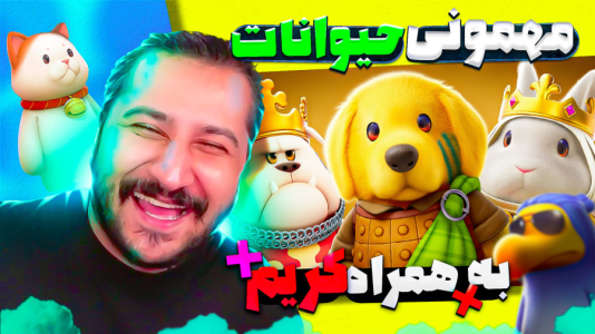 استریم مهمانی حیوانات - کریم تیزی - فصل ۱ - به همراه دایی حامد خیلی حال داد  استریم مهمانی حیوانات - کریم تیزی - فصل ۱ - به همراه دایی حامد خیلی حال داد