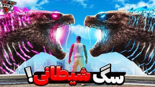  استریم جی‌تی‌ای ۵: ترسناک - مهدی دلتا - فصل ۱ - سگ فرانکلین شیطانی شد و اونو خورد!