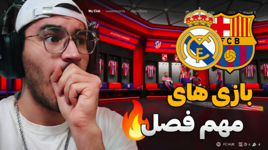  استریم اف سی ۲۵ - کاپیتان - فصل ۱ - اولین حضور در لیگ قهرمانان اروپا برابر رئال !