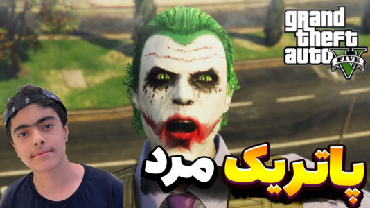  استریم جی‌تی‌ای ۵: دزدی ماشین رونالدو - جکسن - فصل ۱ - جوکر پاتریک رو کشتش
