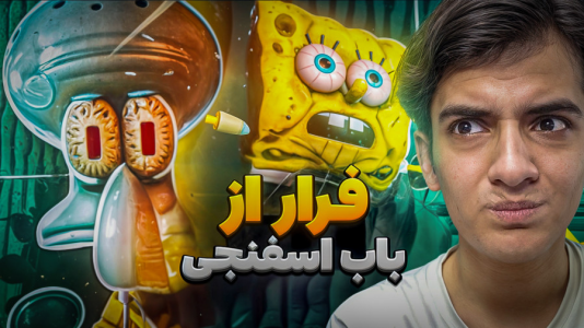  استریم روبلاکس - مرتضی مکسر - فصل ۱ - باب اسفنجی شیطانی