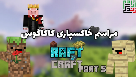  استریم ماینکرفت: اس ام پی - ماینرگوس - فصل ۱ - مراسم خاک سپاری کاکاگوس