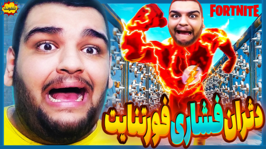  استریم انواع بازی: ناخونک ۳ - گیمین - فصل ۱ - بعد از این دثران فورتنایتو پاک کردم!