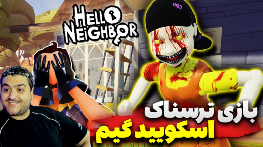  استریم اسکویید گیم: گرنی - پرهام گیم‌ پلی - فصل ۱ - قسمت ۲