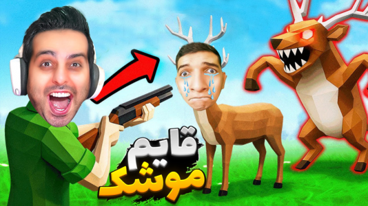  استریم خفن‌ترین‌ها و باحال‌ترین گیم‌ها ۸ - علی کامیکس - فصل ۱ - قایم موشک حیوونی !!