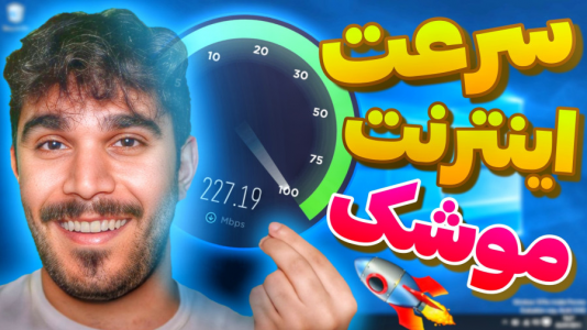سریال آموزش ویندوز ۱۰ و ۱۱ - سید علی ابراهیمی - فصل ۱ - راه افزایش سرعت اینترنت کامپیوتر ویندوز