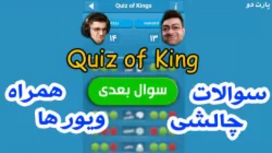  استریم کوییز آف کینگز - عمو ایمان - فصل ۱ - قسمت ۲