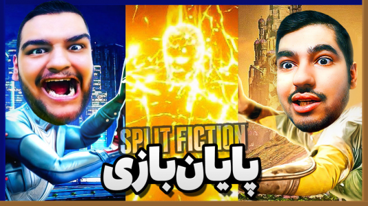  استریم اسپلیت فیکشن - گیمین - فصل ۱ - آخرین مبارزه با خرزورترین باس فایت بازی