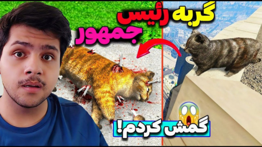  استریم جی‌تی‌ای وی ۳ - مهدی دلتا - فصل ۱ - گربه رئیس جمهور جی تی ای و گم کردم!