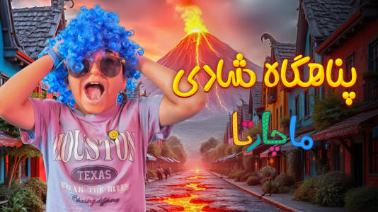 سریال پناهگاه شادی - ماچارتا - فصل ۱ - پناهگاه شادی ماچارتا