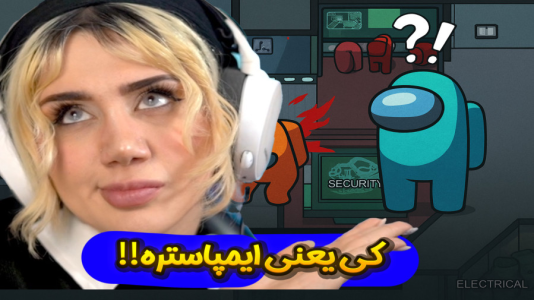  استریم امانگ آس - ملینا بلیک - فصل ۱ - ببین کی ایمپاستره!!