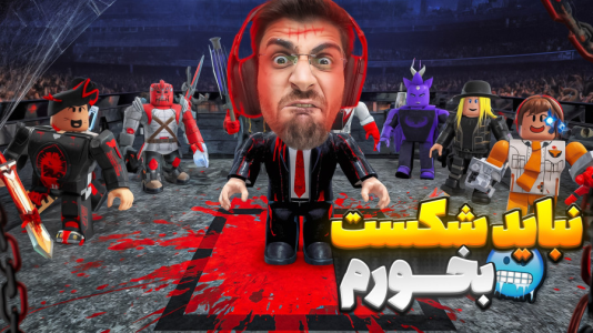  استریم روبلاکس - RIP - فصل ۱ - قسمت ۳۴