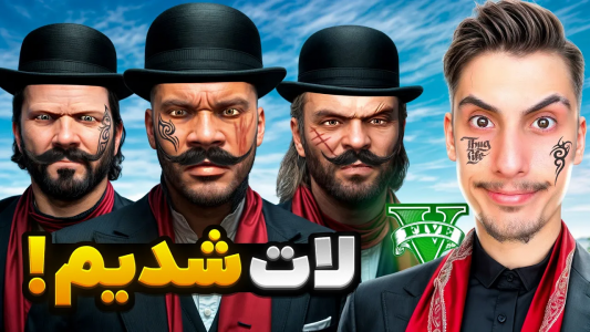  استریم جی‌تی‌ای ۵: گنگ‌های مختلف - امیر اس‌ورد - فصل ۱ - توی جی تی ای گنده لات شدیم