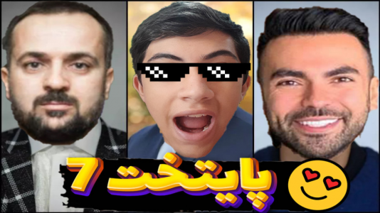  استریم انواع بازی - المورس ایکس‌دی - فصل ۱ - سریال پایتخت ۷