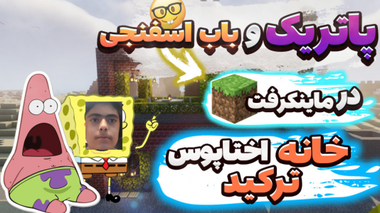 استریم ماینکرفت: پاتریک و باب اسفنجی ۵ - جکسن - فصل ۱ - پاتریک و باب اسفنجی خانه اختاپوس را خراب کردند