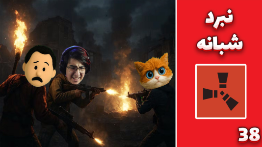  استریم Rust ۴ - مهدی بیزیکسر - فصل ۱ - نبرد در سیاهی !