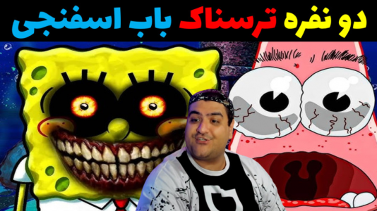  استریم روبلاکس دو نفره: پارت دوم - پرهام گیم پلی - فصل ۱ - بازی ترسناک باب اسفنجی بادکنکی