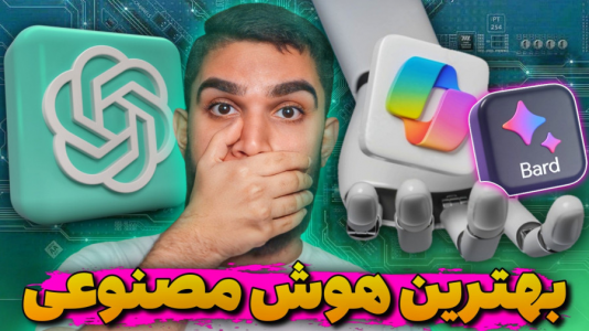 سریال آموزش ویندوز ۱۰ و ۱۱ - سید علی ابراهیمی - فصل ۱ - بهترین هوش مصنوعی چیست