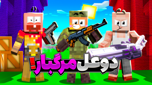  استریم ماینکرفت: چالشی ۴ - دایی حامد - فصل ۱ - اشتباه حدس نزن ۳
