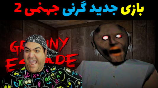  استریم گرنی ۲ - پرهام گیم پلی - فصل ۱ - جدید گرنی ۲ جهنمی