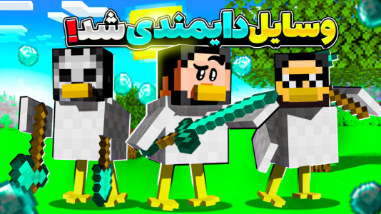  استریم ماینکرفت: اما مرغم - حسام ال‌دی - فصل ۱ - قسمت ۱۰